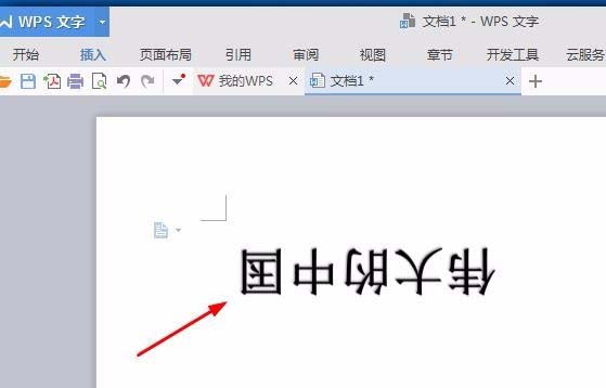 wps中設計倒立文字具體操作方法