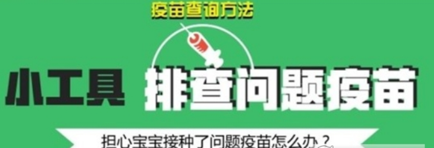 阿里百度騰訊假疫苗查詢工具是什么？阿里百度騰訊如何查詢假疫苗？