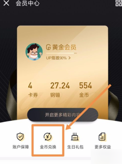 在京東金融里兌換金幣的具體步驟
