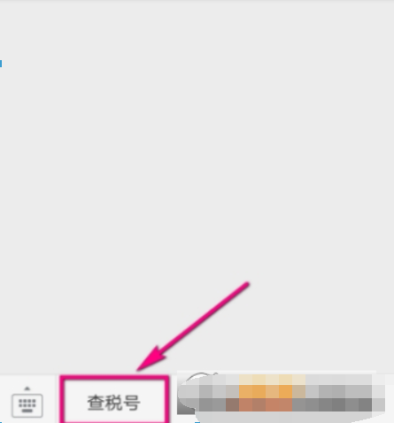 微信如何查企業(yè)稅號？ 微信企業(yè)稅號查詢方法攻略介紹！