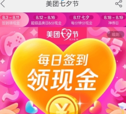 美團(tuán)七夕節(jié)紅包如何領(lǐng)??？ 七夕紅包領(lǐng)取方法攻略介紹！