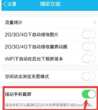 QQ怎么設(shè)置搖動(dòng)截屏  QQ搖動(dòng)截屏功能開啟方法