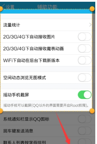 QQ怎么設(shè)置搖動(dòng)截屏  QQ搖動(dòng)截屏功能開啟方法