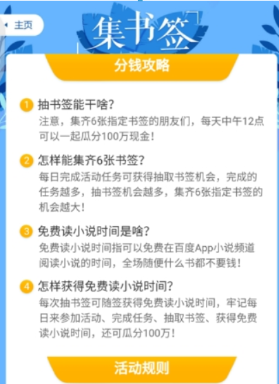 百度集書簽活動如何參加？ 集書簽玩法攻略介紹！