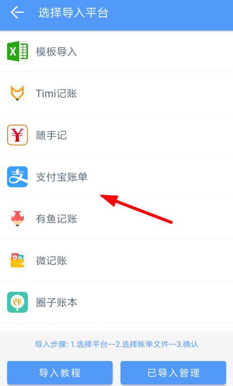 錢跡APP導(dǎo)入支付寶的操作過程