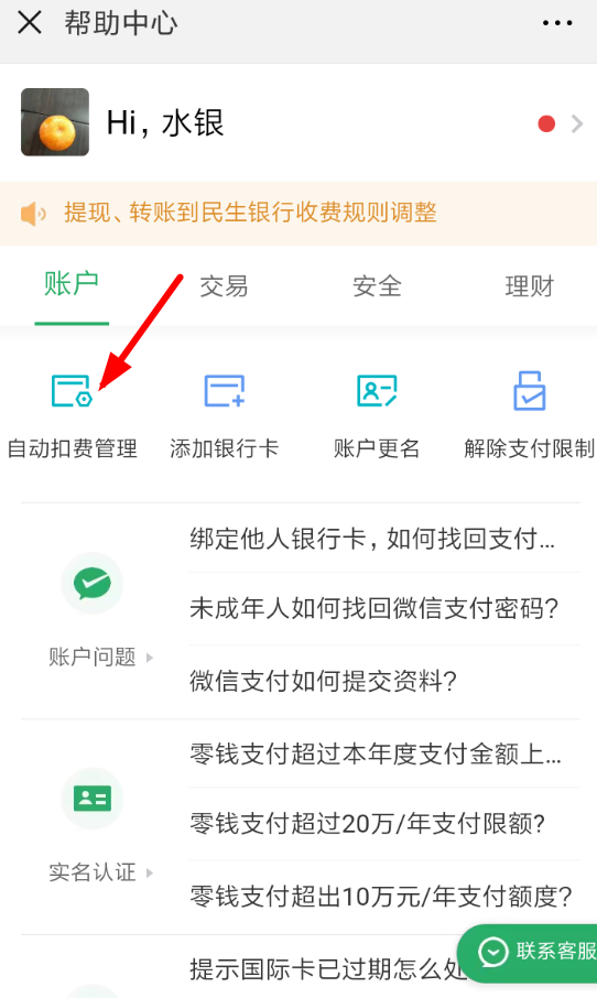 微信自動扣費如何關閉？ 微信關閉自動扣費服務方法教程解答！
