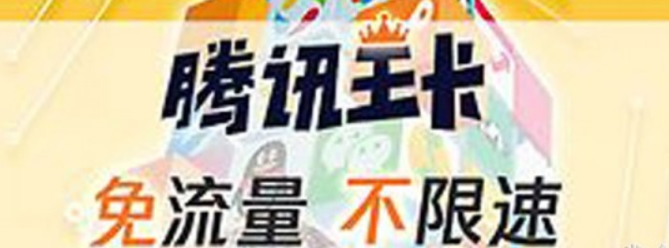 騰訊王卡淘寶免流量嗎？騰訊王卡淘寶免流量詳情介紹！