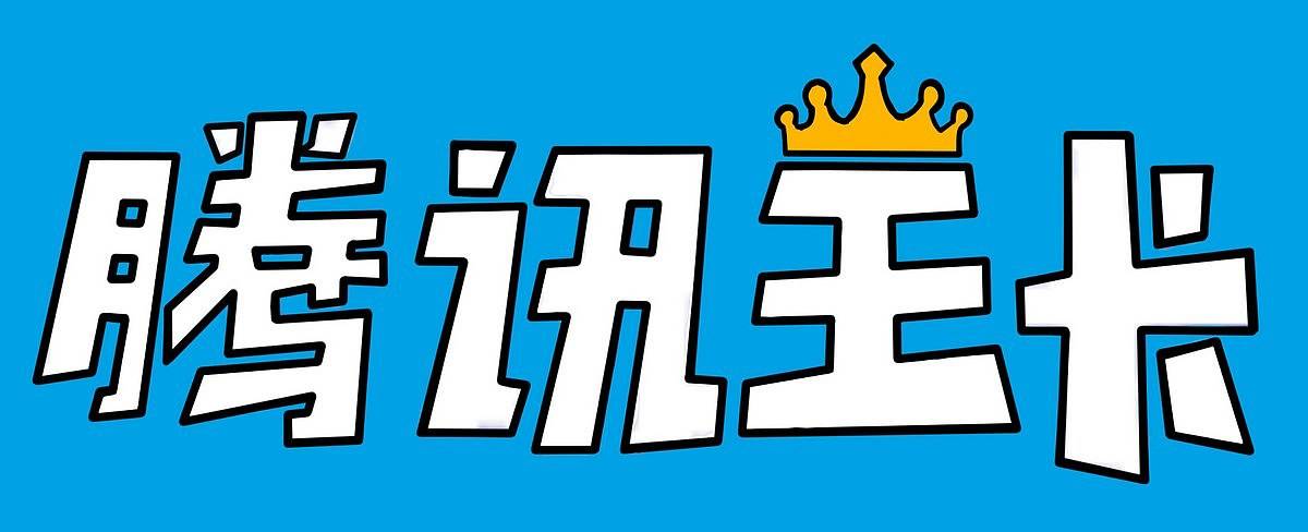 騰訊王卡淘寶免流量嗎？騰訊王卡淘寶免流量詳情介紹！