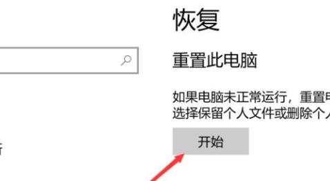 win10系統(tǒng)恢復(fù)出廠設(shè)置方法