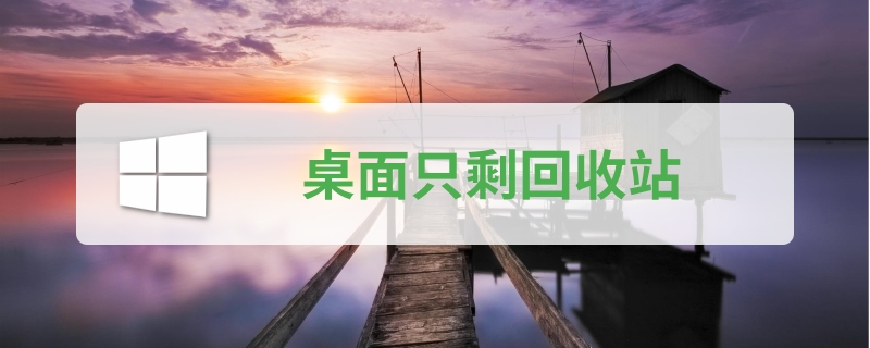 win10開機(jī)后桌面只剩回收站