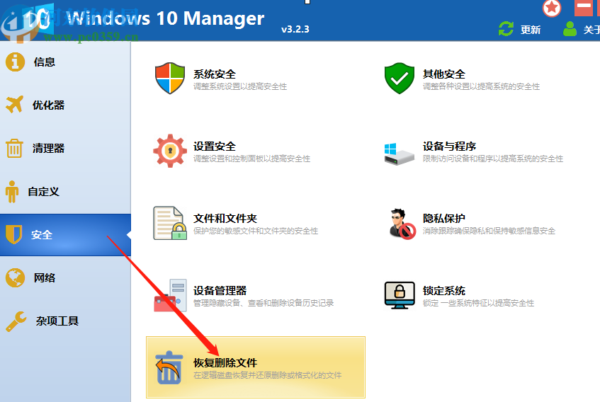 Windows 10 Manager恢復(fù)刪除文件的方法