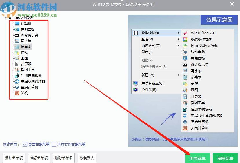 win10優(yōu)化大師創(chuàng)建右鍵菜單快捷組的方法