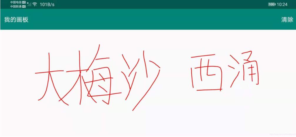 Android實現畫板功能（一）