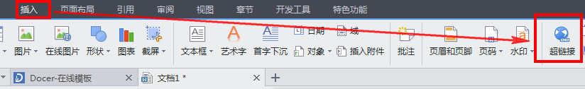 wps中如何使用超鏈接 具體流程介紹