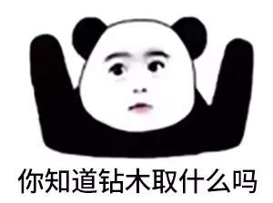 抖音很火的鉆木取什么套路表情包？抖音鉆木取什么套路表情包介紹！