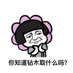 抖音很火的鉆木取什么套路表情包？抖音鉆木取什么套路表情包介紹！