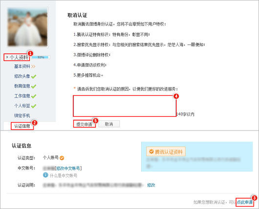騰訊微博如何取消個(gè)人認(rèn)證？ 騰訊微博取消個(gè)人認(rèn)證方法介紹！