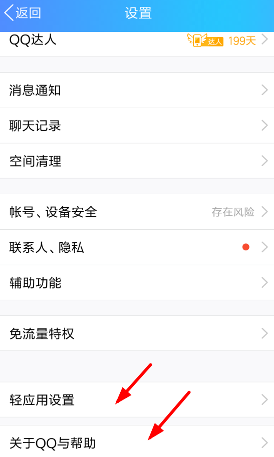 手機QQ中將輕應用關掉具體操作步驟