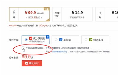 百度文庫如何取消自動續(xù)費 百度文庫取消自動續(xù)費教程