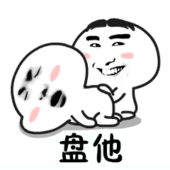 抖音我想盤(pán)他表情包有哪些 抖音我想盤(pán)他表情包介紹