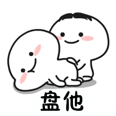 抖音我想盤(pán)他表情包有哪些 抖音我想盤(pán)他表情包介紹