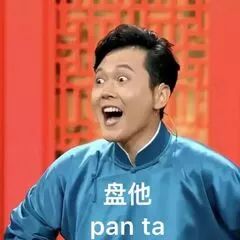 抖音我想盤(pán)他表情包有哪些 抖音我想盤(pán)他表情包介紹