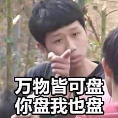 抖音我想盤(pán)他表情包有哪些 抖音我想盤(pán)他表情包介紹