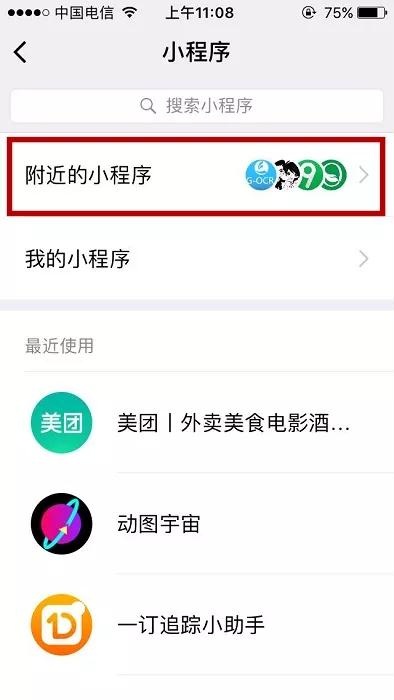 微信小程序流量最多的5個(gè)入口在哪？微信小程序流量最多的5個(gè)入口介紹！