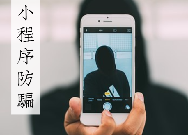 微信小程序注冊騙局是什么?微信小程序注冊騙局介紹!