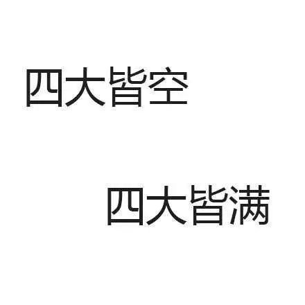 抖音四大皆空四大皆滿表情包   抖音表情包大全分享