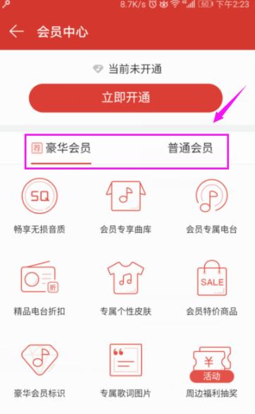 網(wǎng)易云音樂播放器開通會(huì)員詳細(xì)操作流程