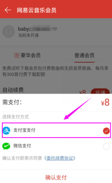 網(wǎng)易云音樂播放器開通會(huì)員詳細(xì)操作流程