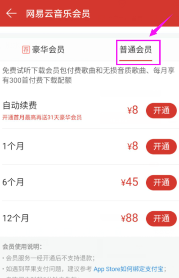 網(wǎng)易云音樂播放器開通會(huì)員詳細(xì)操作流程