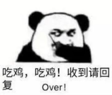 抖音吃雞吃雞收到請回復表情包是什么？抖音吃雞吃雞收到請回復表情包介紹！