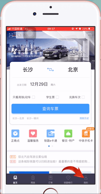 12306APP中購買學(xué)會票具體操作步驟