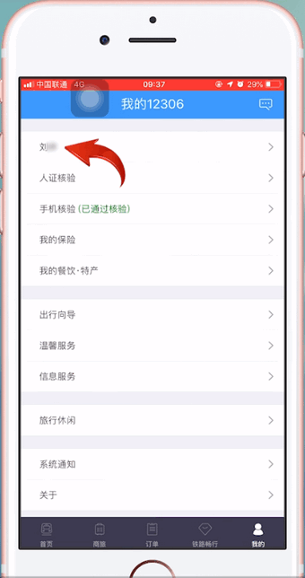 12306APP中購買學(xué)會票具體操作步驟