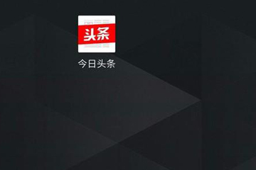 今日頭條極速版怎么解綁微信 解除綁定方法