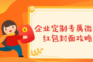 微信如何發自定義封面紅包？ 微信發自定義封面紅包教程解答！