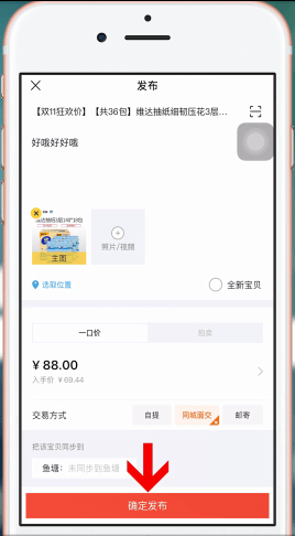 手機(jī)淘寶中怎么賣東西 具體操作方法