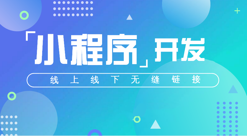 微信小程序?qū)促|(zhì)量分級(jí)小程序運(yùn)營越顯重要！