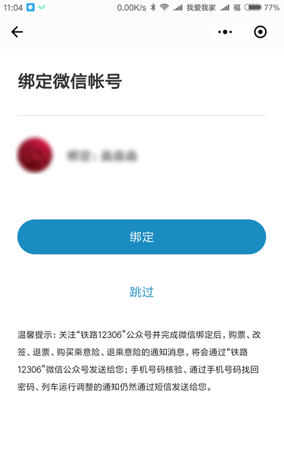 使用12306微信小程序買車票到底靠不靠譜？使用12306微信小程序買車票可信嗎？