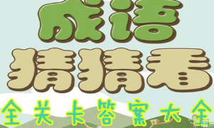 微信小程序里的成語猜猜看答案是什么？微信小程序里的成語猜猜看答案匯總！