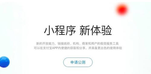 支付寶小程序公測申請規(guī)則是什么？小程序公測資格怎么申請？