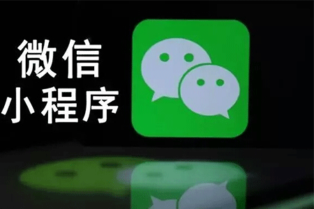 入駐微信小程序收費(fèi)嗎?入駐微信小程序是否收費(fèi)?