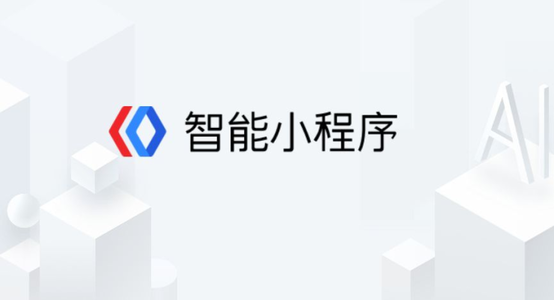 百度智能小程序都有什么功能？百度智能小程序介紹！