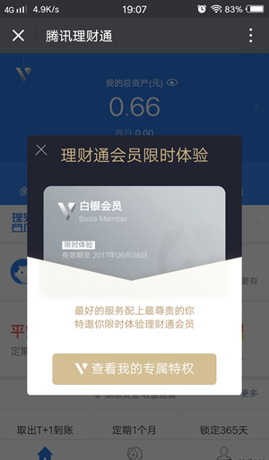 微信理財(cái)通會(huì)員能做什么 微信理財(cái)通會(huì)員如何使用