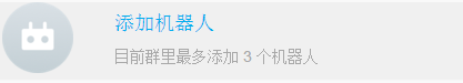 釘釘群機(jī)器人怎么弄 釘釘群機(jī)器人設(shè)置方法