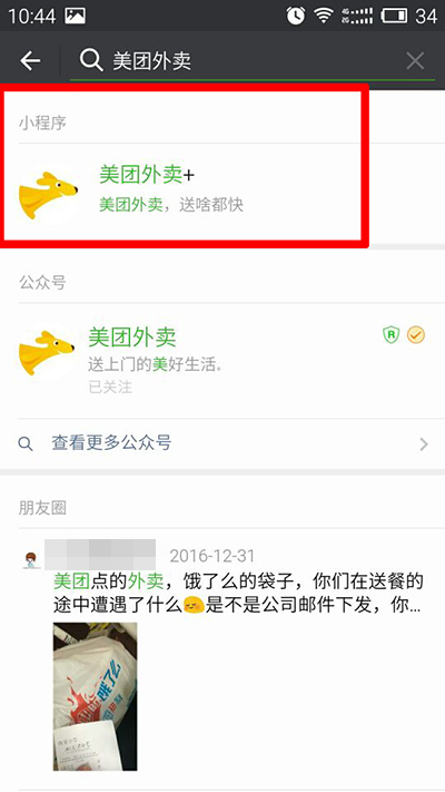 微信小程序怎么點(diǎn)美團(tuán)外賣 微信小程序點(diǎn)餐教程
