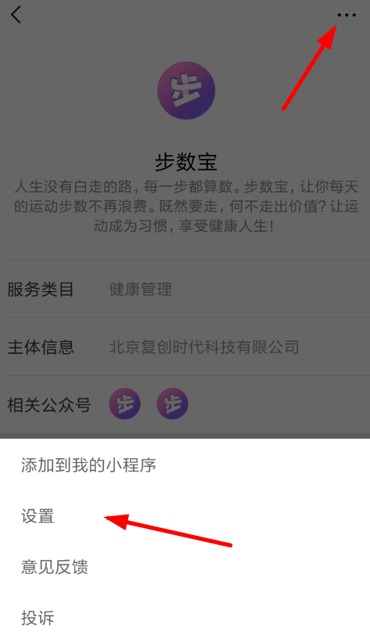 微信APP將步數(shù)寶解綁手機號具體操作步驟