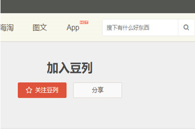 豆瓣app怎么關注豆列 具體操作方法